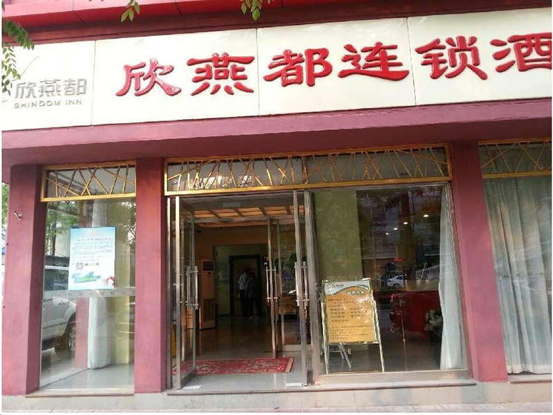 北京欣燕都连锁酒店菜市口店