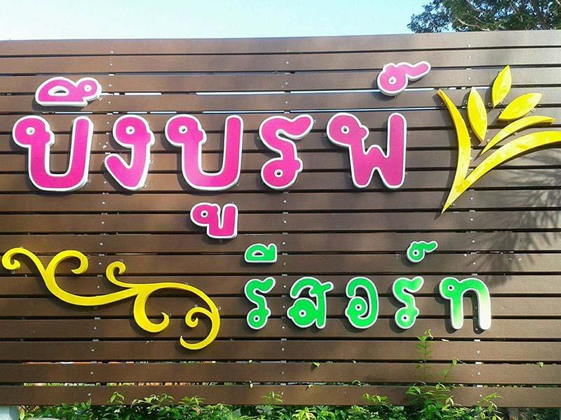 บึงบูรพ์ รีสอร์ท