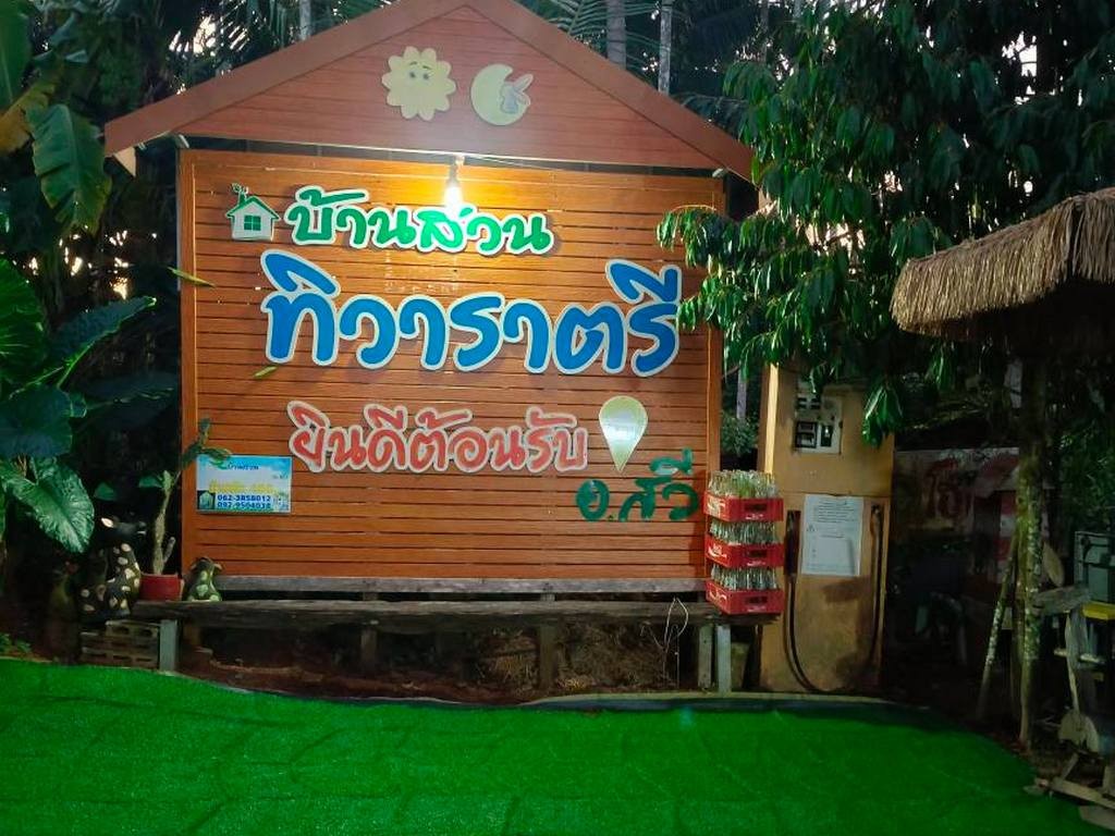 บ้านสวนทิวาราตรี