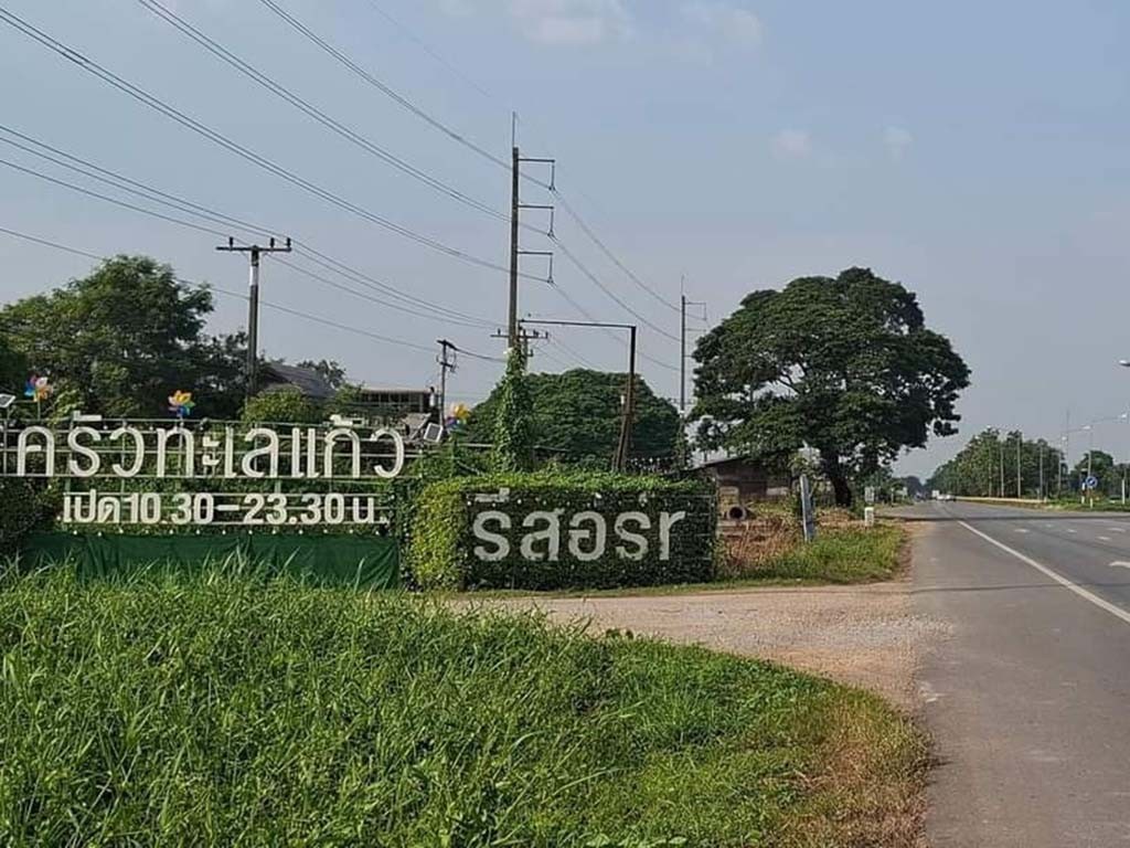 ร้านครัวทะเลแก้ว แอนด์ รีสอร์ท