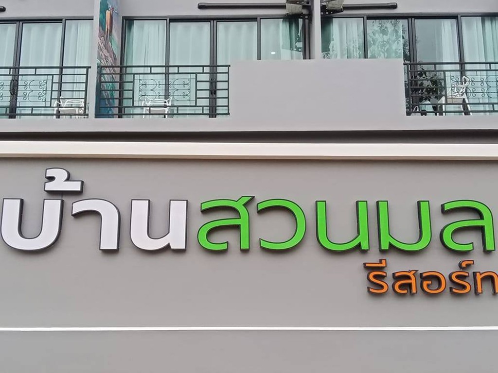 บ้านสวนมล รีสอร์ท